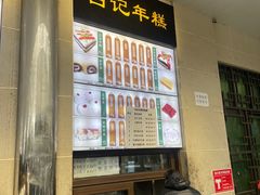 -清真·白记年糕(牛街北口店)