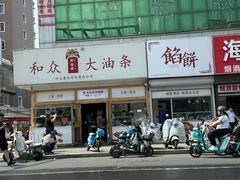 -和众大油条(维明路店)