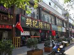 门面-樊记腊汁肉(竹笆市总店)