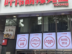 -叶伟胡辣壳面(两路口店)