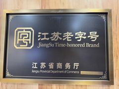 -百年老字号·观振兴蟹黄面·三虾面·苏式面(观前街富仁坊巷店)