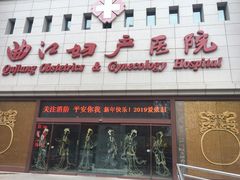 -西安曲江妇产医院-妇科