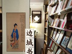 -邊城書店