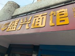 门面-盛兴面馆(真儒大厦店)