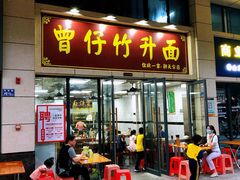 门面-曾仔竹升面