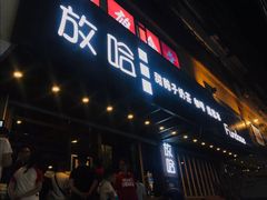 门面-放哈·甜醅子奶茶创造者(正宁路店)