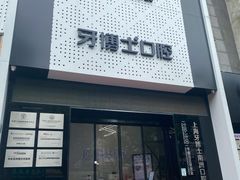 -牙博士口腔(杨浦店)