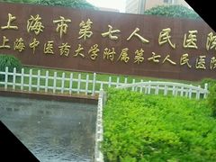 -上海市第七人民医院