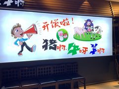 -猪啊牛呀羊啊铜盘烤肉(正大广场店)