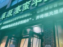 门面-草原塞蛮羊火锅城(港湾店)