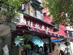 门面-覃肥叔桂林米粉(粮道街店)