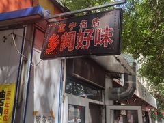 -乡间好味私家菜(总店)