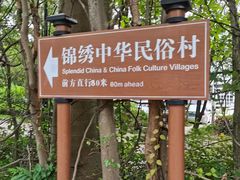 -深圳锦绣中华民俗村