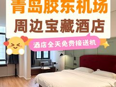 -青岛胶东国际机场