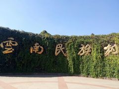 -云南民族村
