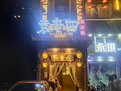 门面-袁老四重庆老火锅(桐梓坡店)