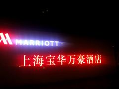 -上海宝华万豪酒店