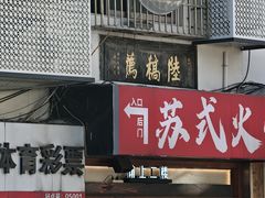 -陆稿荐观前街店