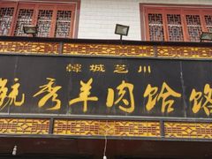 -毓秀羊肉饸饹(芝川店)