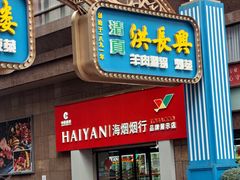 -洪长兴(广西北路店)