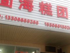 门面-固海糕团店