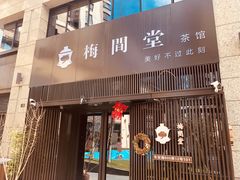 -梅间堂茶馆(绿地缤纷城店)
