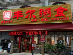 -丰尔粥食·粥底火锅(大良总店)