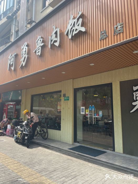 阿勇鲁肉饭(虹井路店)图片