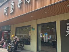 -阿勇鲁肉饭(虹井路店)