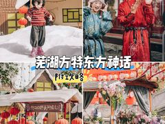 -芜湖方特东方神画