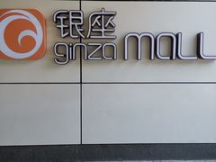 -银座mall(东直门店)