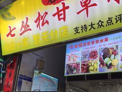 门面-老炳·七丛松甘草水果