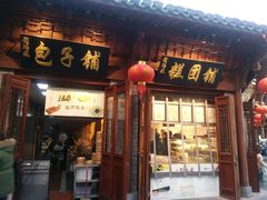 门面-刘鸿盛(城隍庙店)