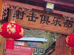 -猎鹰谷实弹射击俱乐部