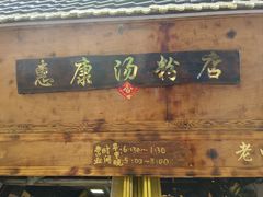 -惠康汤粉店(惠新中街店)