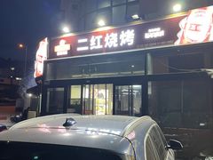 -二红烧烤排骨串(麦岛店)