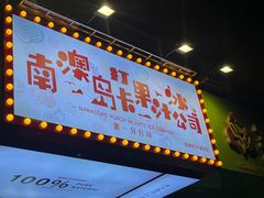 -南澳岛打卡果汁冰公司