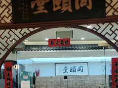 -同颐堂中医门诊
