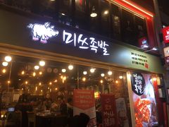 门面-Myth猪蹄(明洞店)