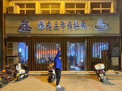 门面-豫老三牛肉拉面(南阳路店)