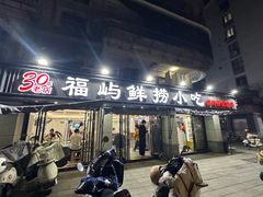 -福屿鲜捞小吃·捞化(福屿总店)
