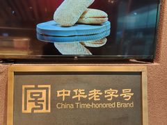 -老鼎丰糕点铺子(国贸商城店)