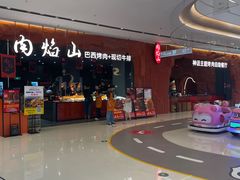 -肉焰山巴西烤肉自助餐厅(龙湖芙蓉天街店)