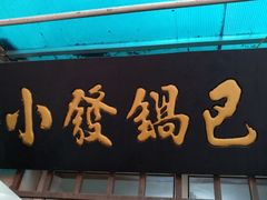 门面-小发锅巴菜铺(金辉家园店)