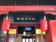 门面-老白家水盆羊肉