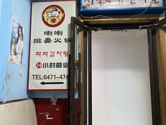 -喇喇排骨火锅·传统韩式脊骨汤(望京西园总店)