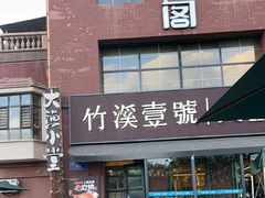 -竹溪一号·天域阁(骑马山店)