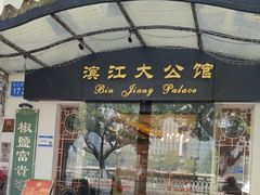 -惠食佳(滨江大公馆店)