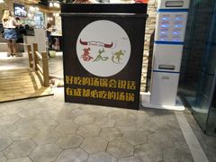 -蕃茄述·好汤自然来(江汉路店)