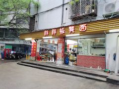 门面-胖胖板凳面